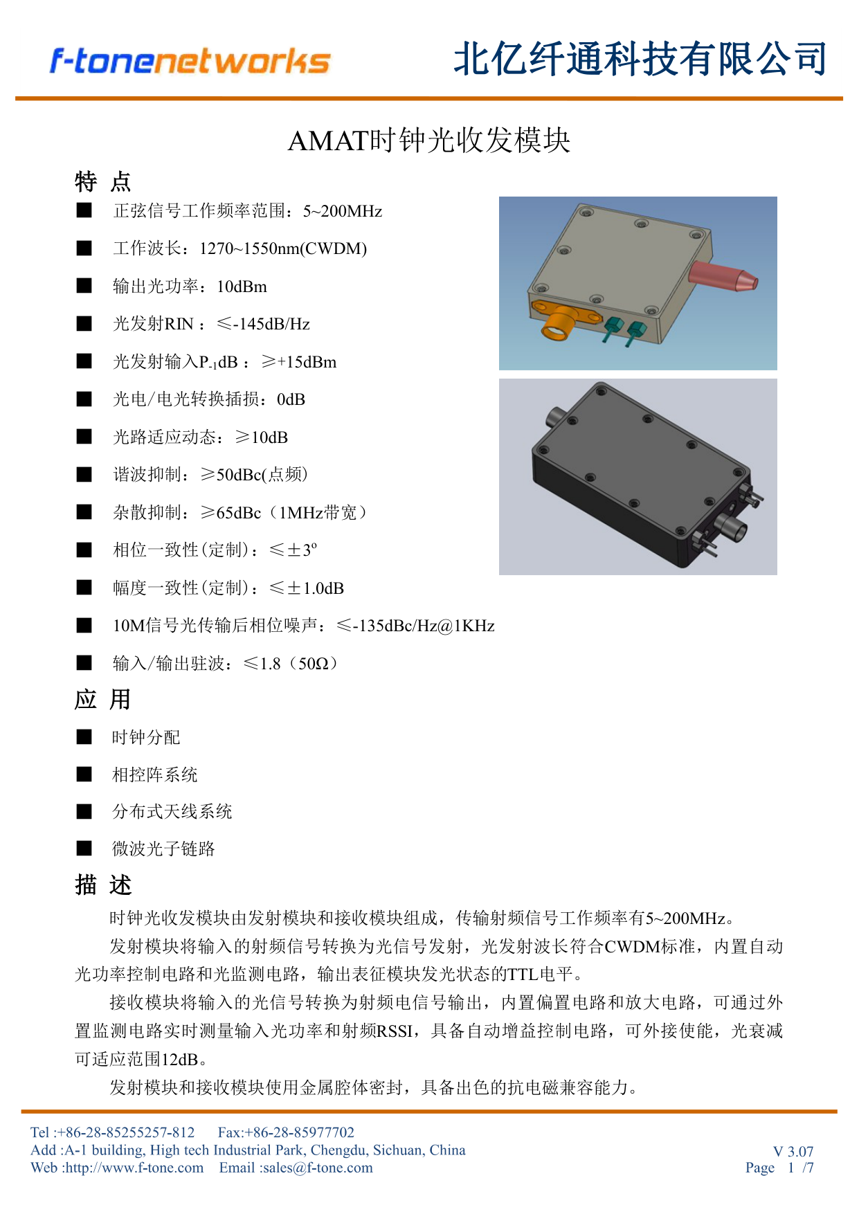 FT-49 AMAT 时钟光收发模块 特点与应用