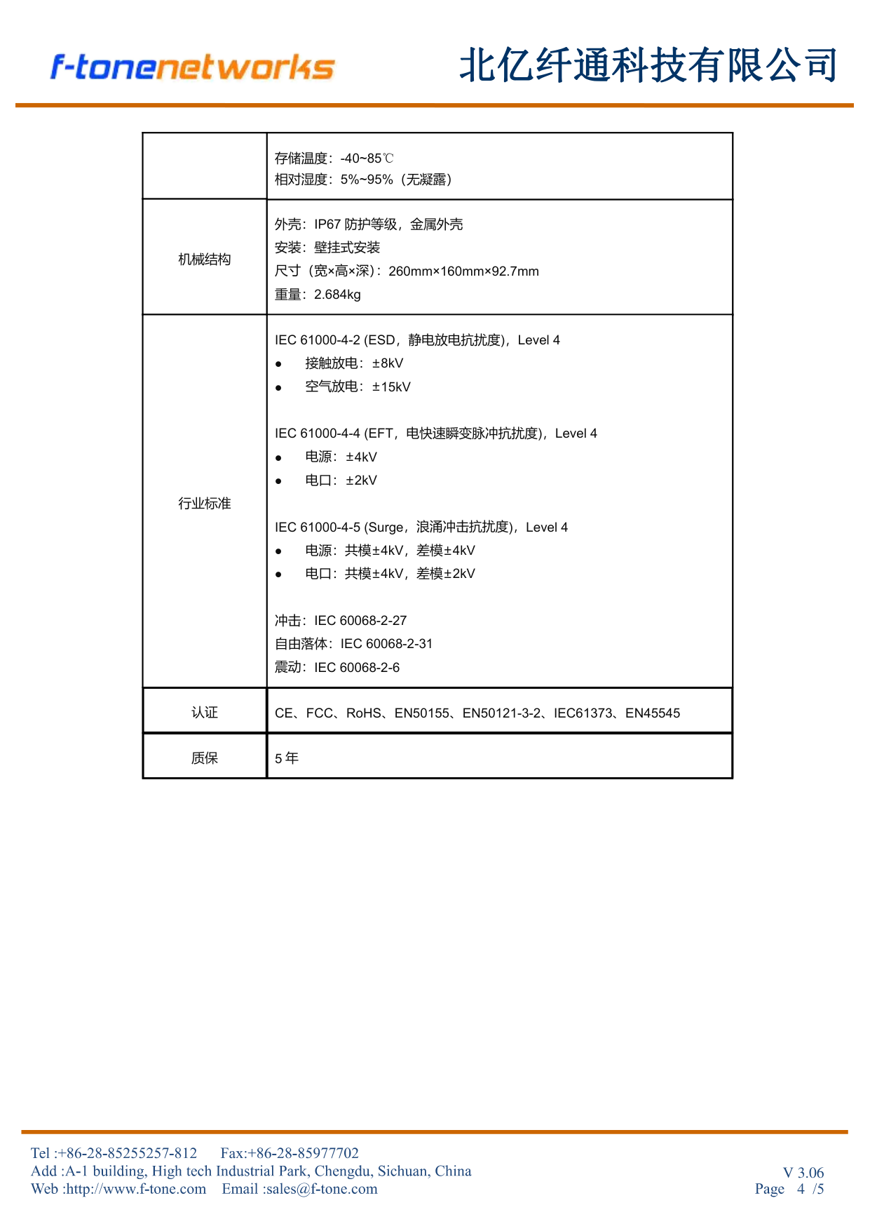 FT-TNS5500D-24T4GT-P110 工作环境与行业标准