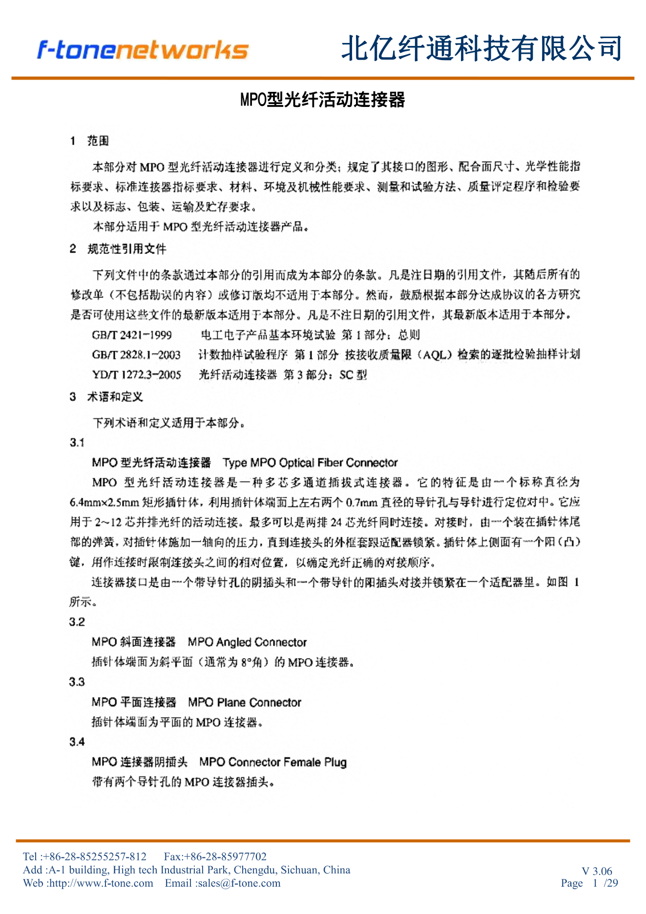 MPO型光纤活动连接器 行业认定标注 V3.06 第1页 - 范围+规范性引用文件+术语和定义