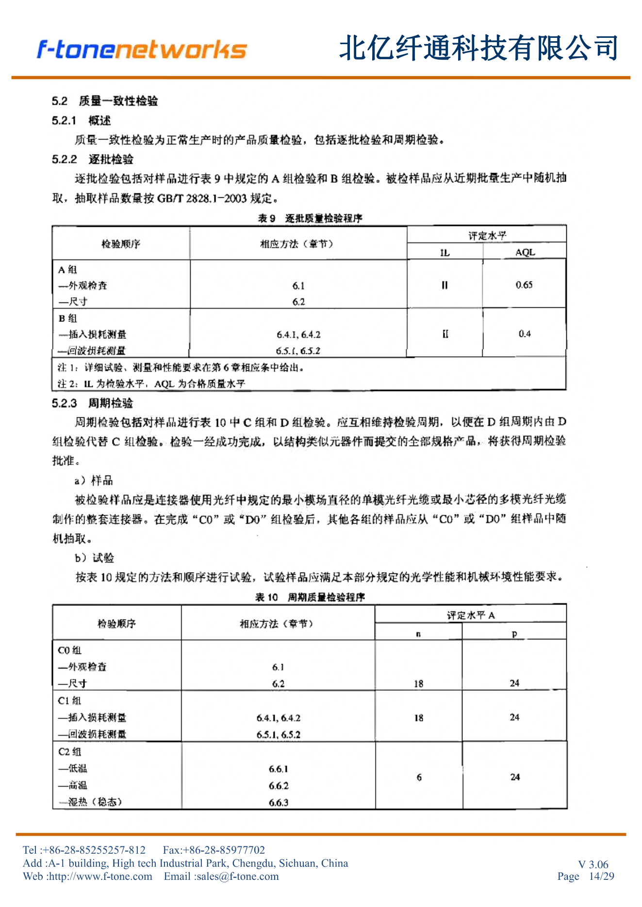 5.2质量一致性检验+表9逐批+表10周期