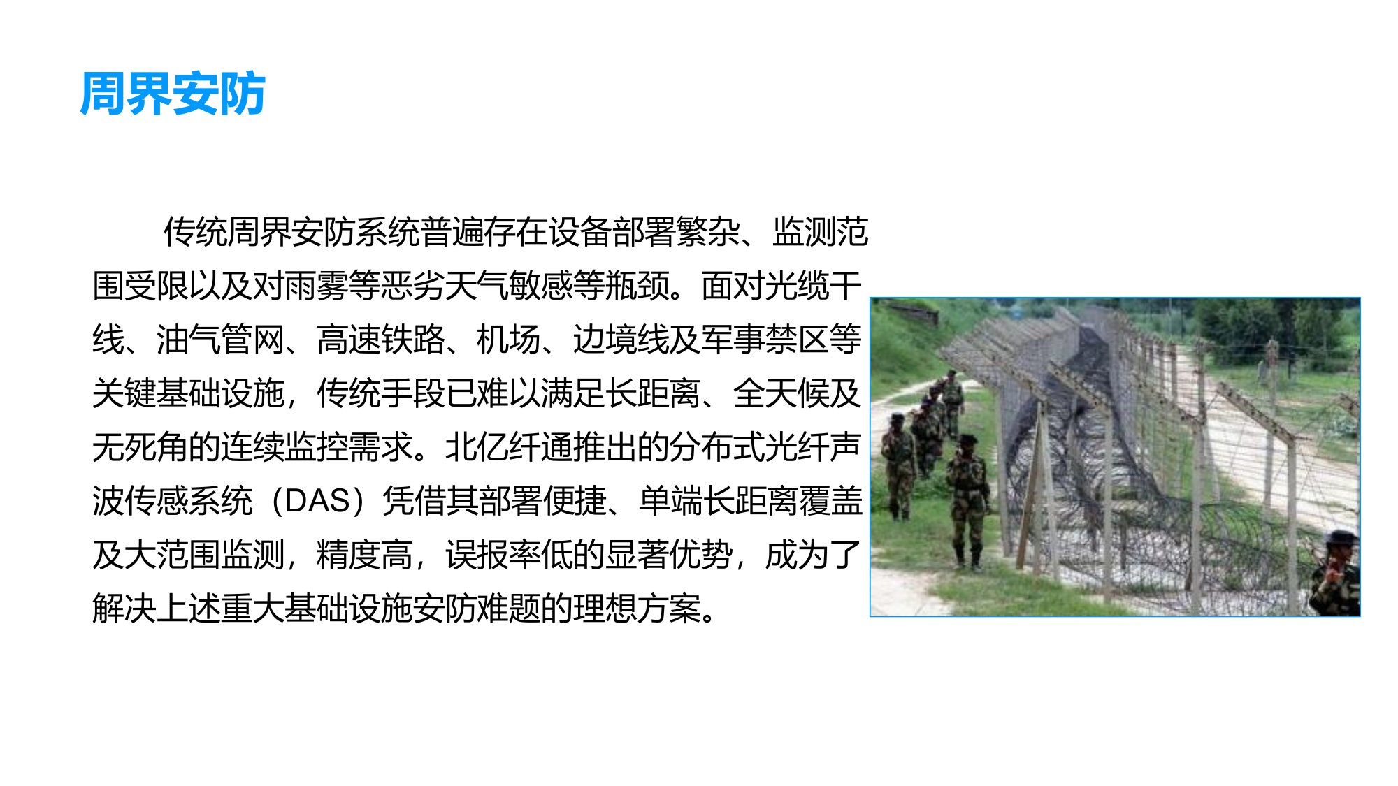 DAS 周界安防解决方案
