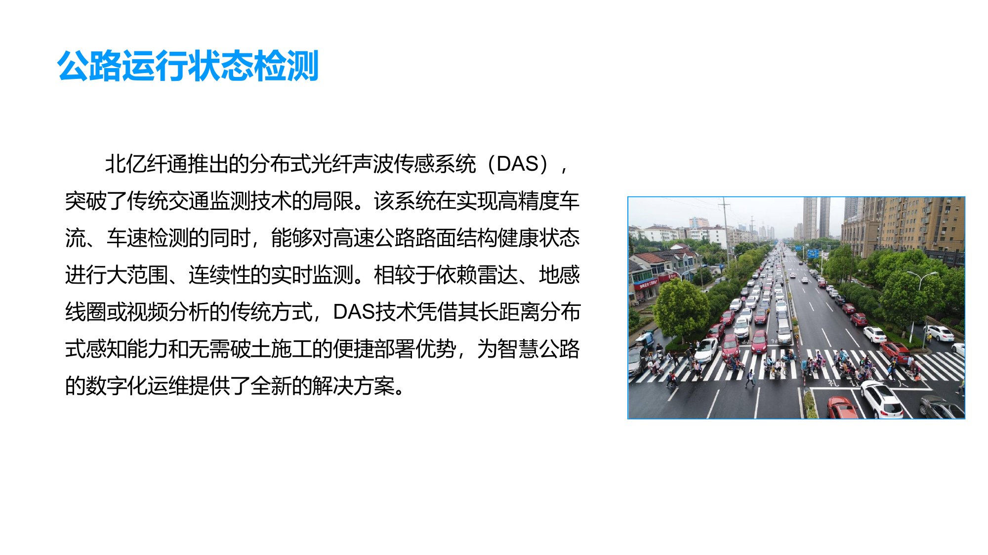 DAS 公路运行状态检测解决方案