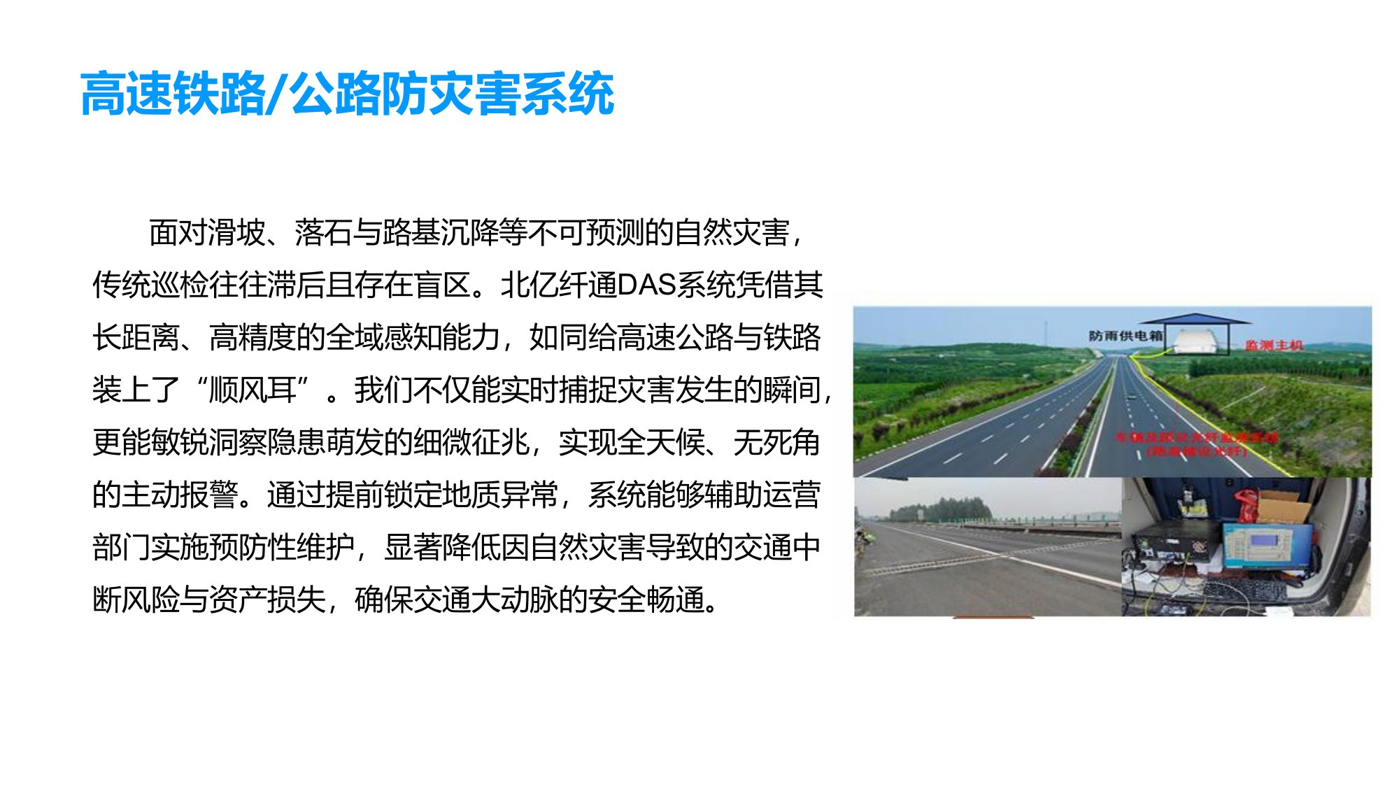 DAS 高速铁路/公路防灾害系统解决方案