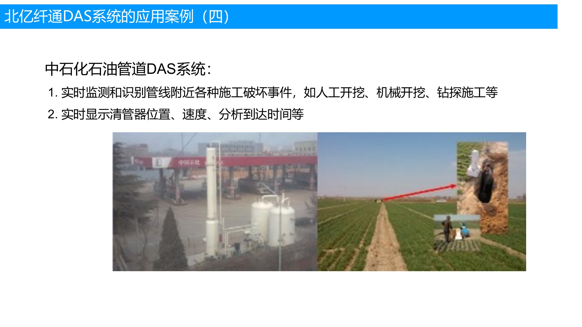 DAS 系统应用案例：中石化石油管道监测