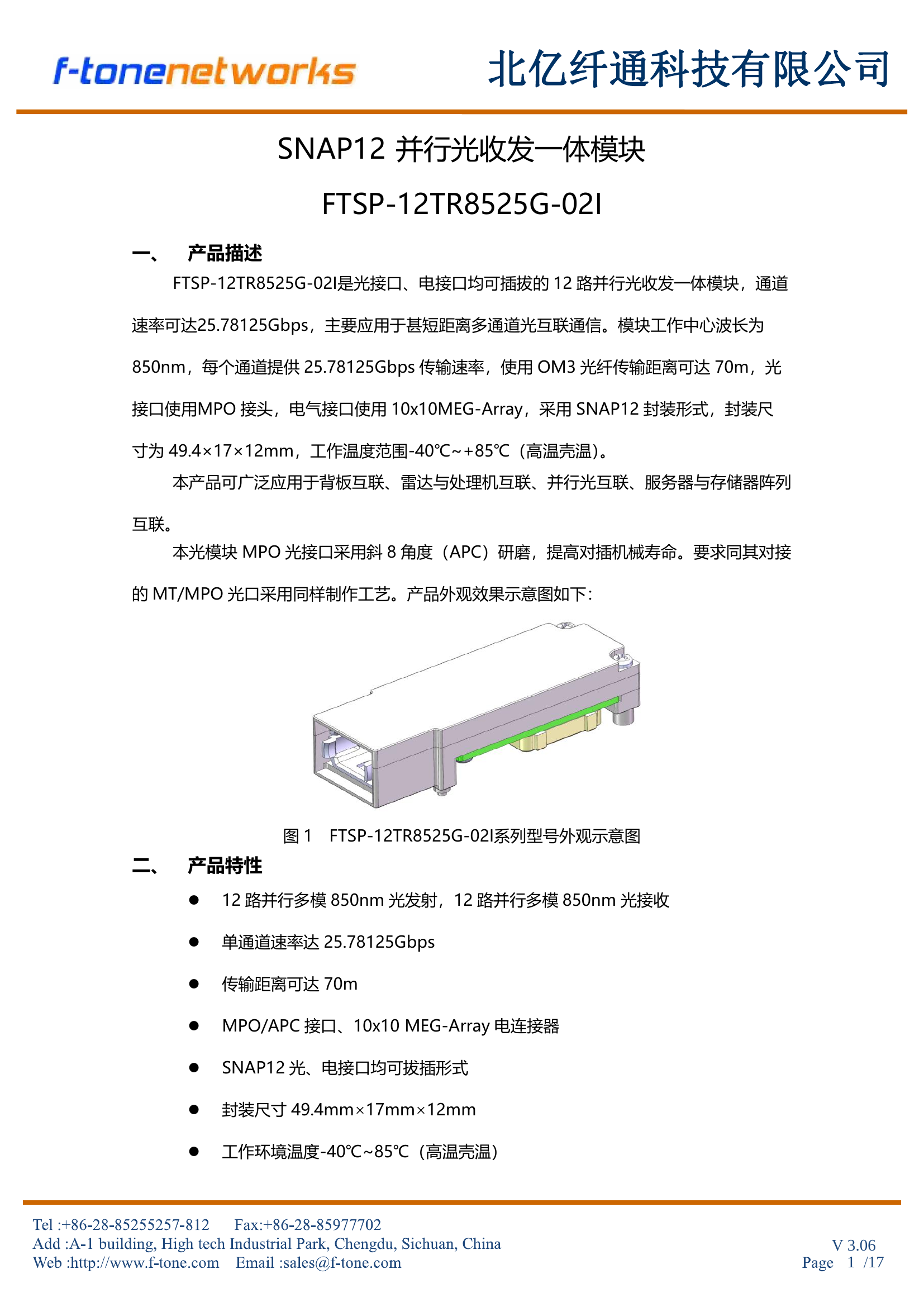 FTSP-12TR8525G-02I外观示意图