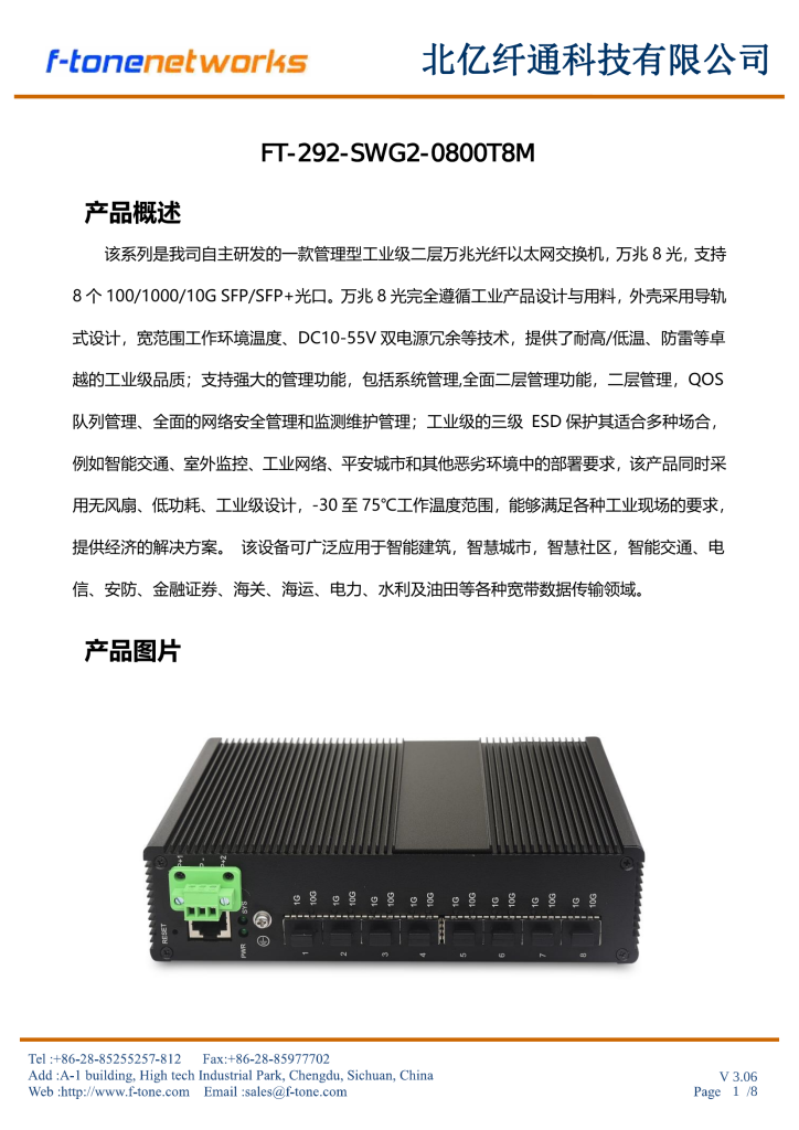 FT-292-SWG2-0800T8M 管理型工业级二层万兆光纤以太网交换机